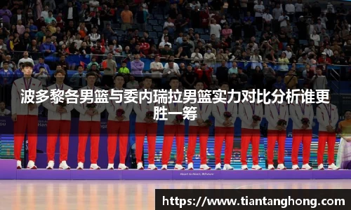 波多黎各男篮与委内瑞拉男篮实力对比分析谁更胜一筹
