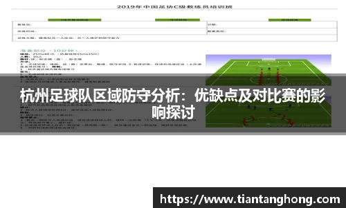 杭州足球队区域防守分析：优缺点及对比赛的影响探讨