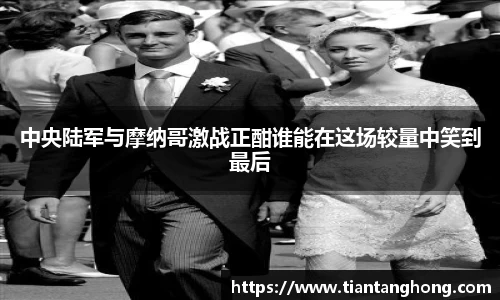 中央陆军与摩纳哥激战正酣谁能在这场较量中笑到最后