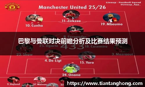巴黎与曼联对决前瞻分析及比赛结果预测